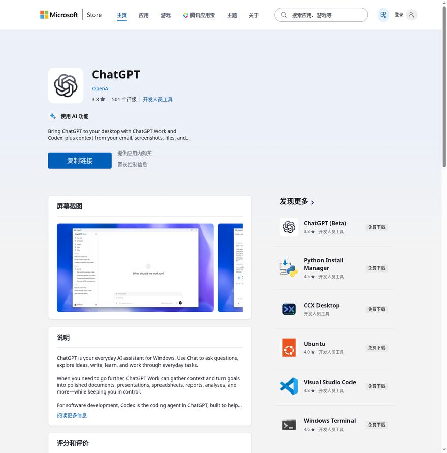 ChatGPT 应用详情页